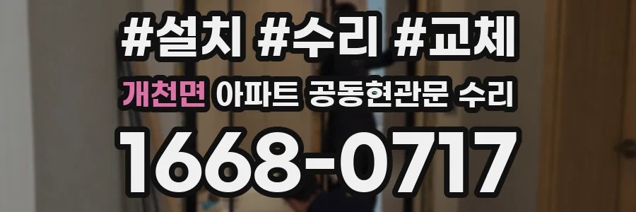 개천면 아파트 공동현관문 수리