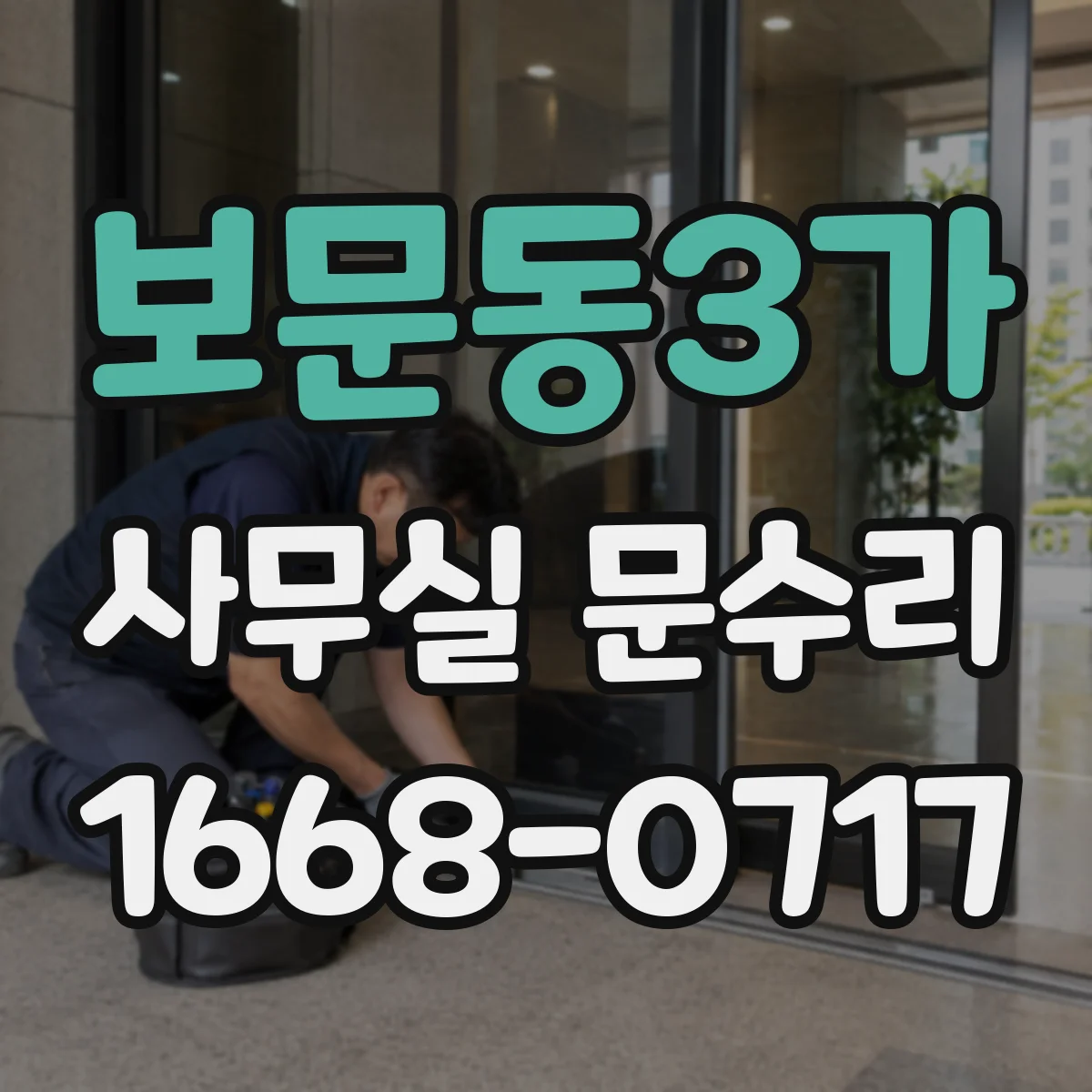 보문동3가 사무실 문수리