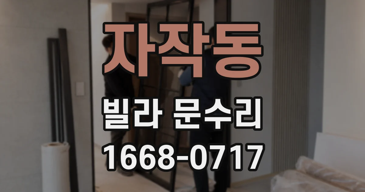 자작동 빌라 문수리