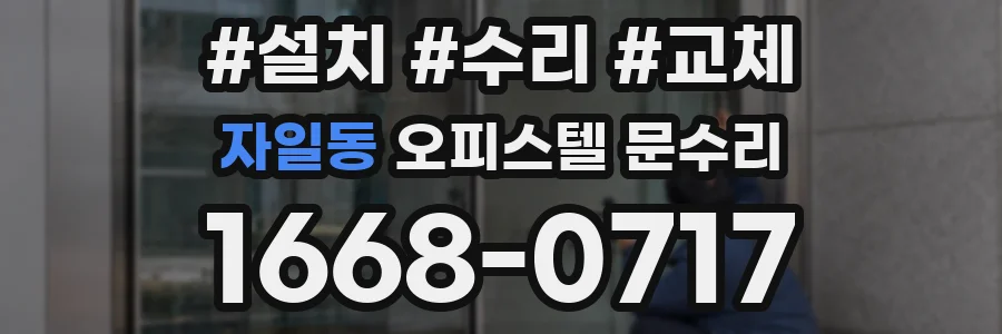 자일동 오피스텔 문수리