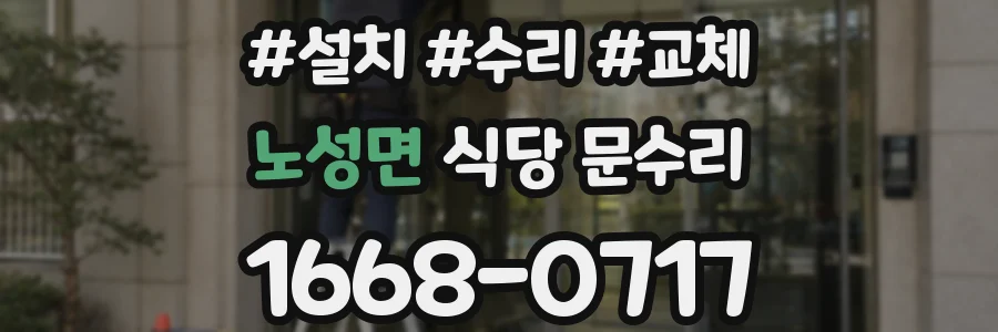 노성면 식당 문수리