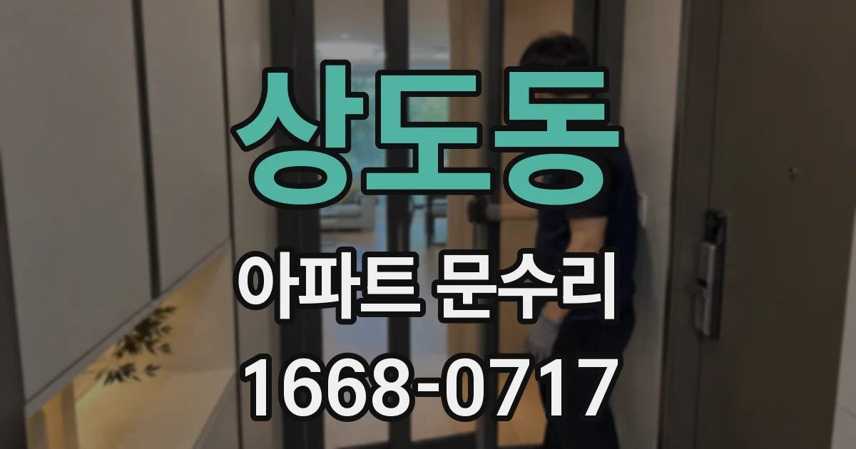 상도동 아파트 문수리