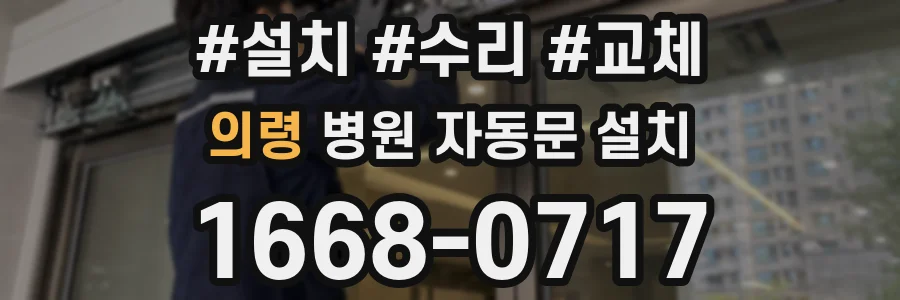 의령 병원 자동문 설치