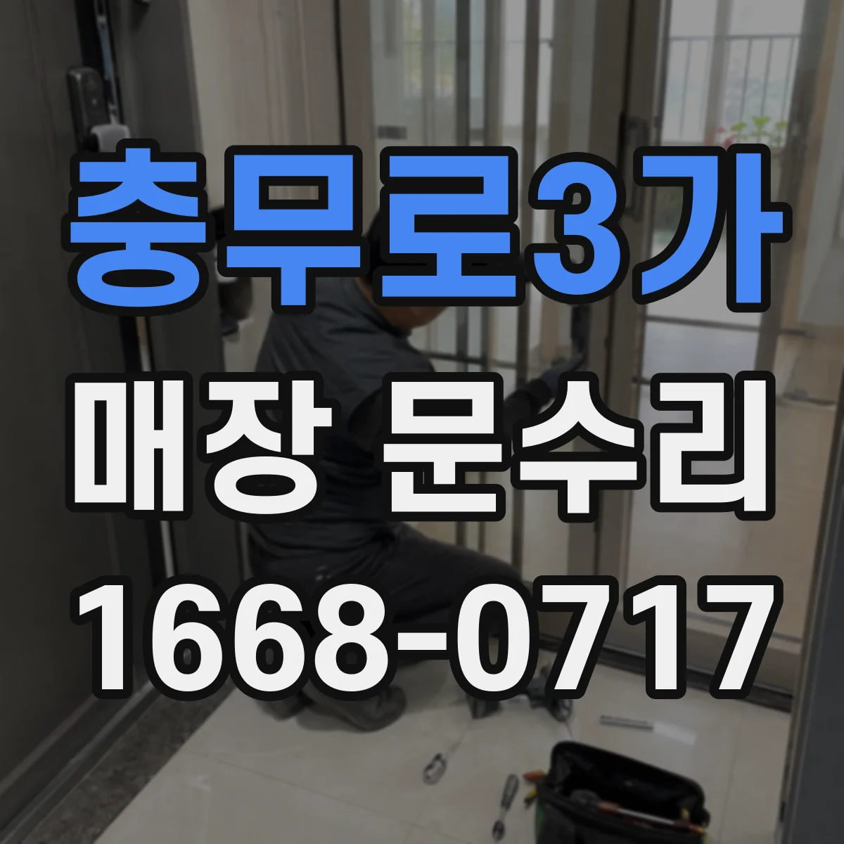 충무로3가 매장 문수리