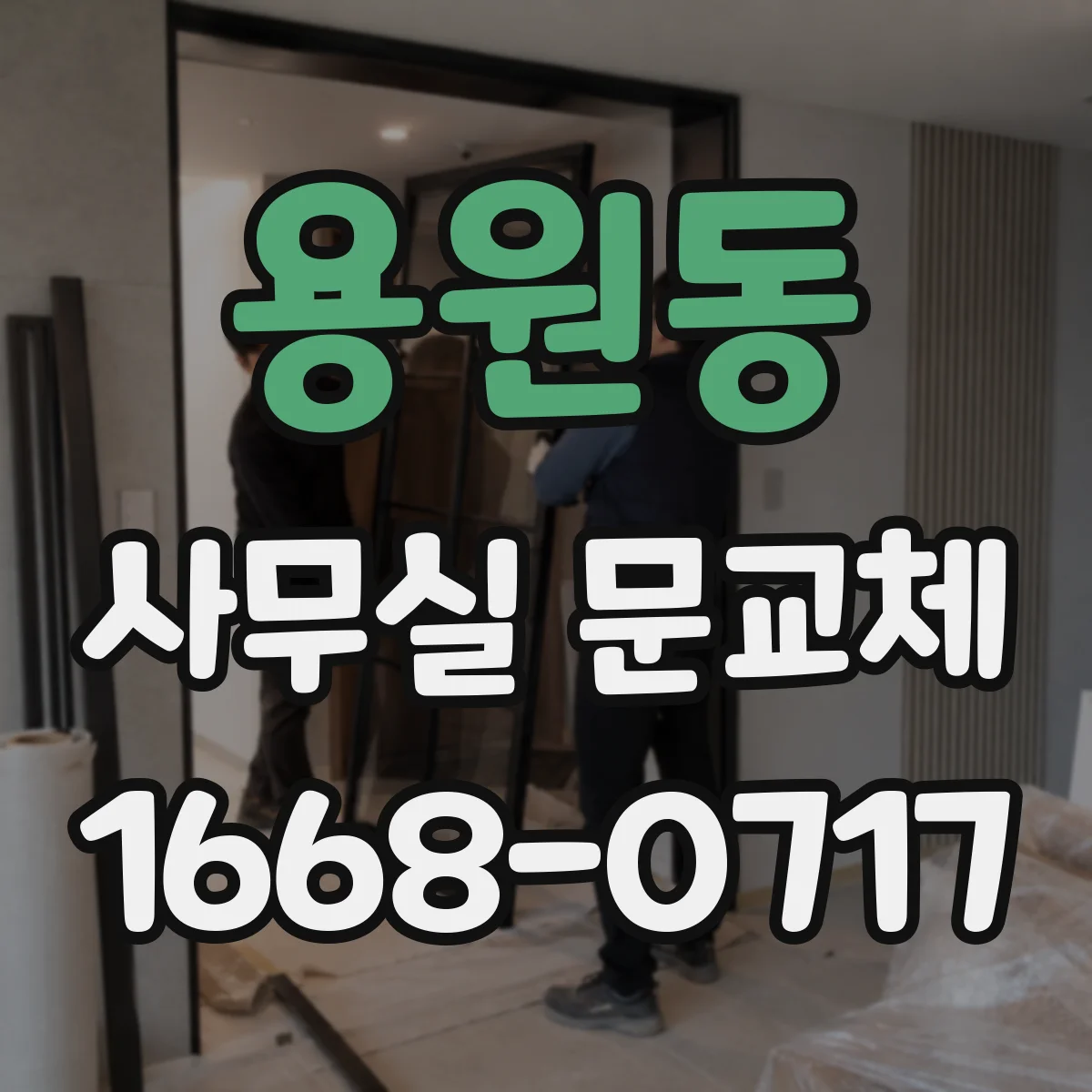 용원동 사무실 문교체