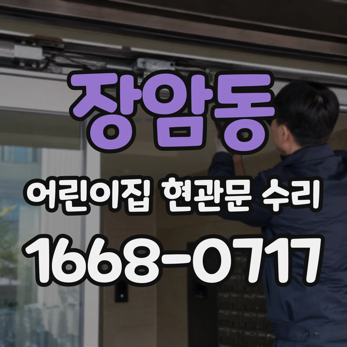 장암동 어린이집 현관문 수리