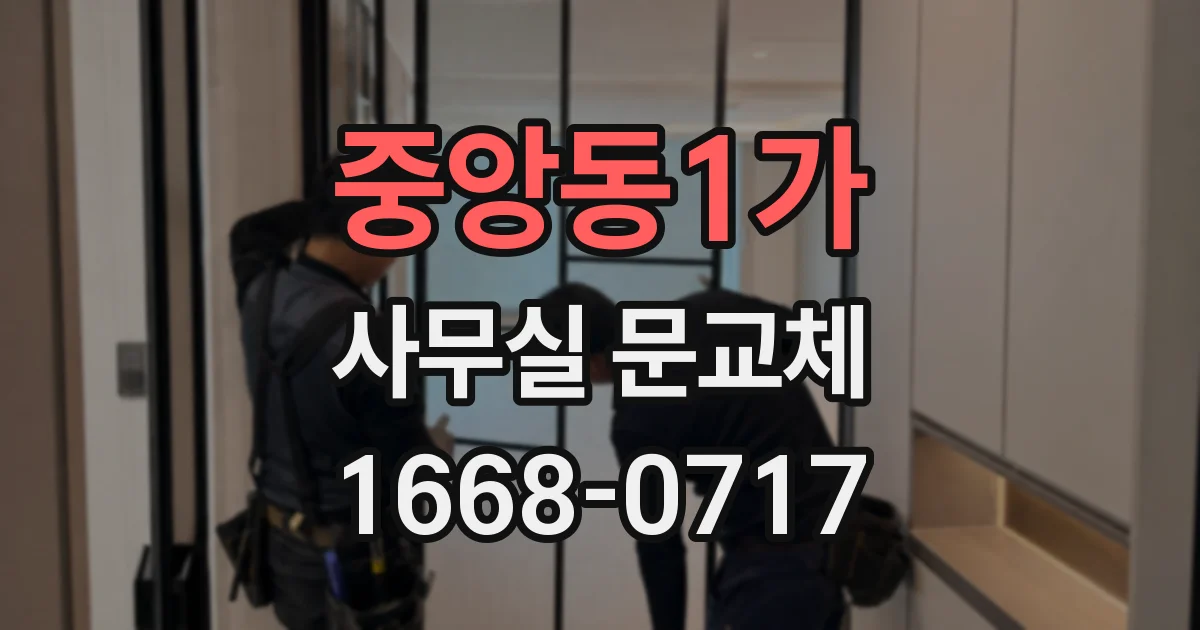 중앙동1가 사무실 문교체