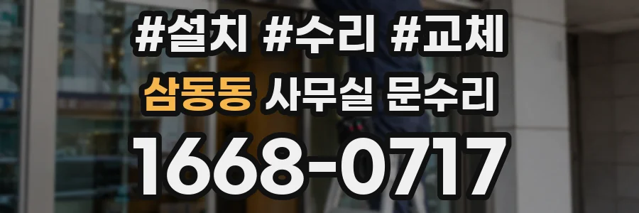 삼동동 사무실 문수리