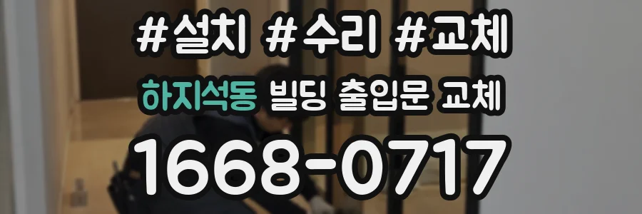 하지석동 빌딩 출입문 교체