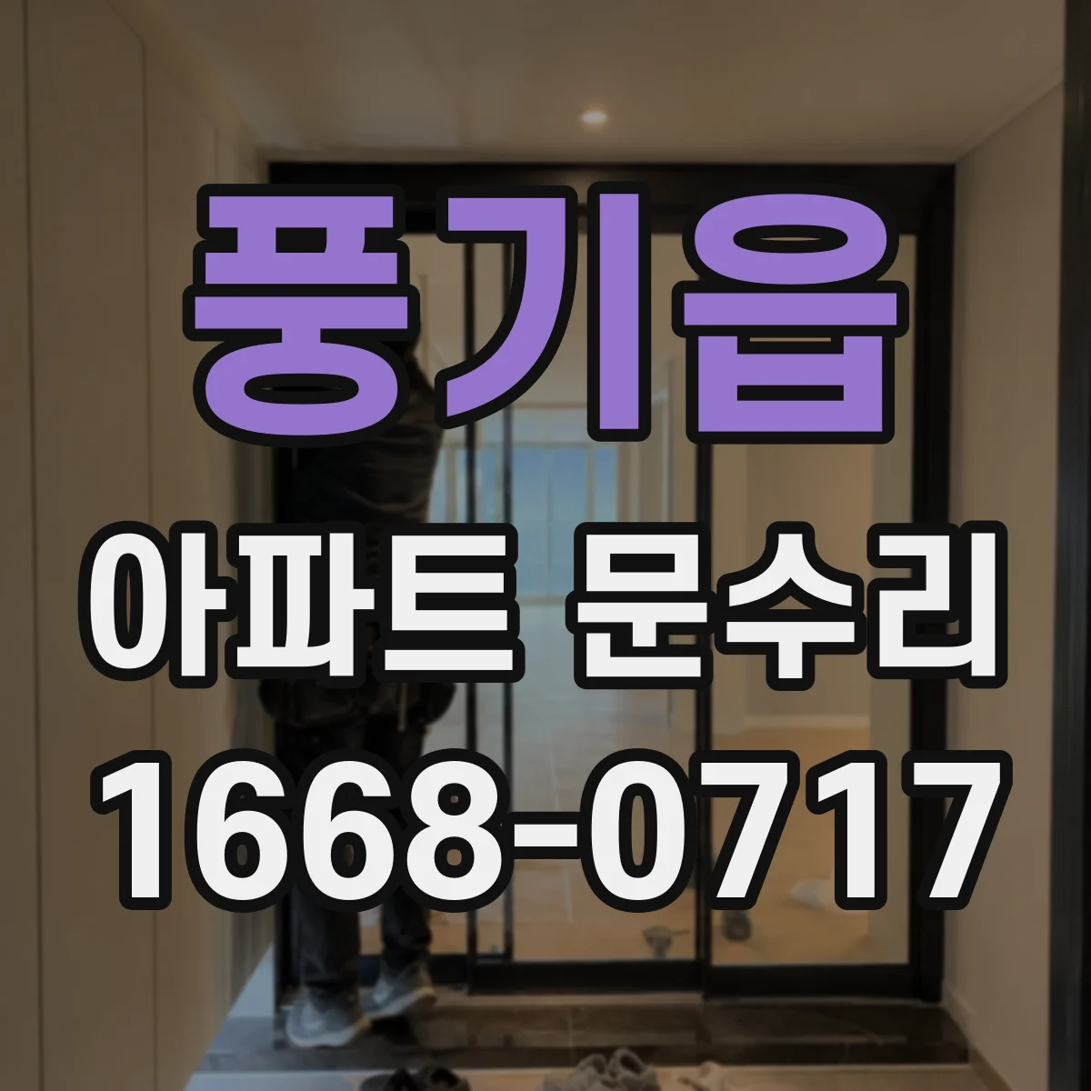 풍기읍 아파트 문수리