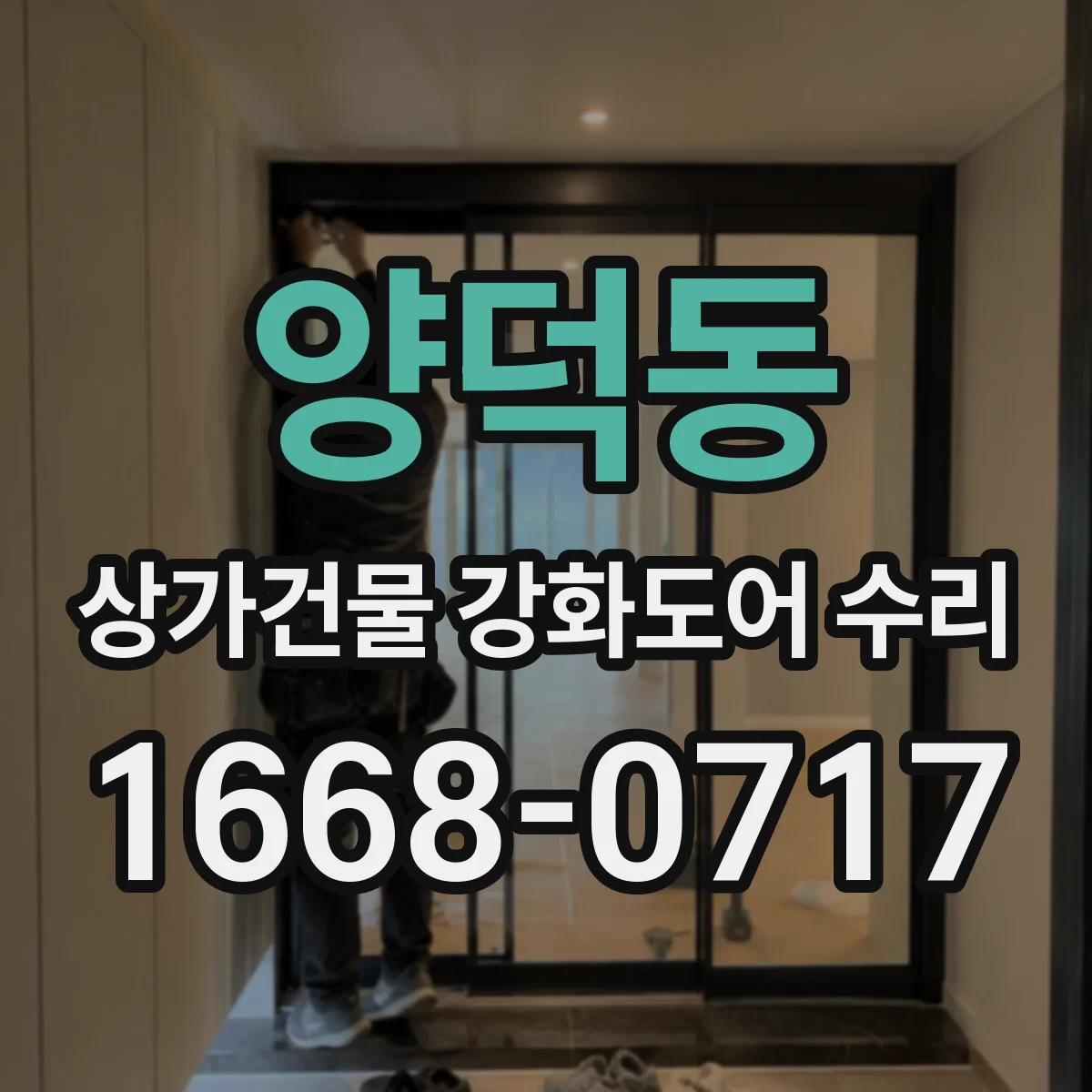 양덕동 상가건물 강화도어 수리