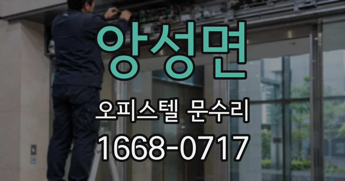앙성면 오피스텔 문수리
