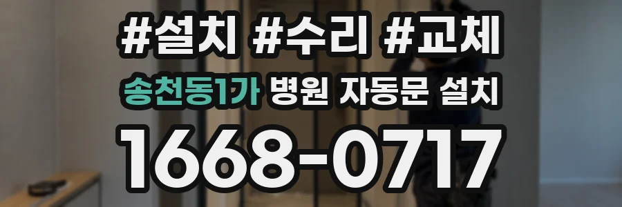 송천동1가 병원 자동문 설치