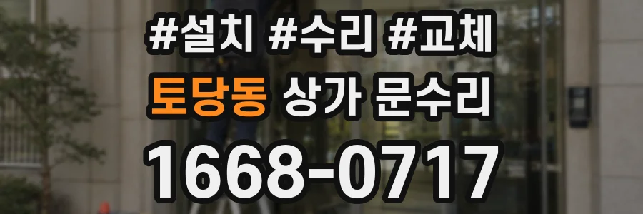 토당동 상가 문수리