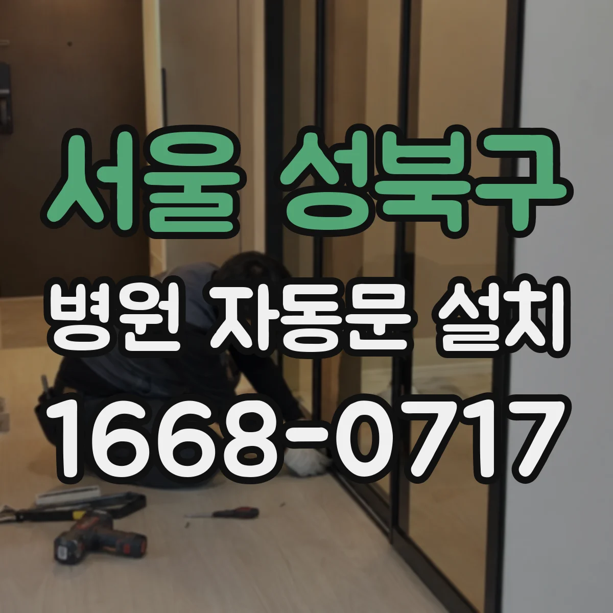 서울 성북구 병원 자동문 설치