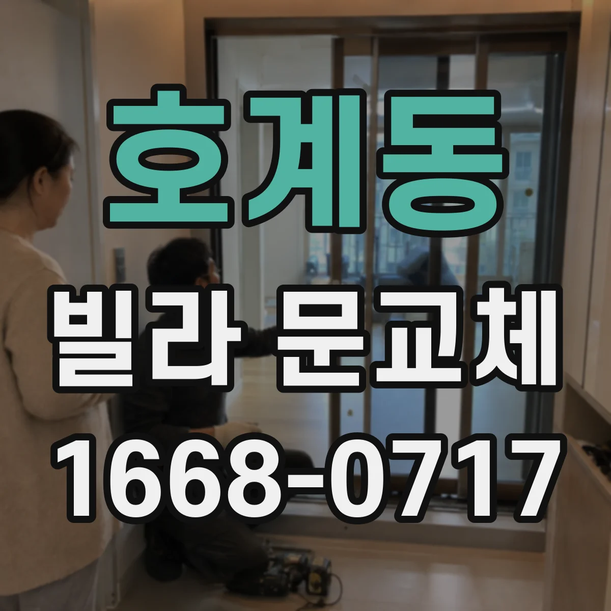 호계동 빌라 문교체