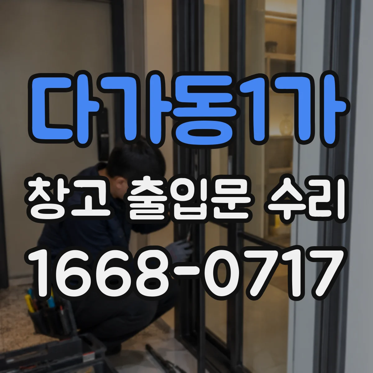 다가동1가 창고 출입문 수리
