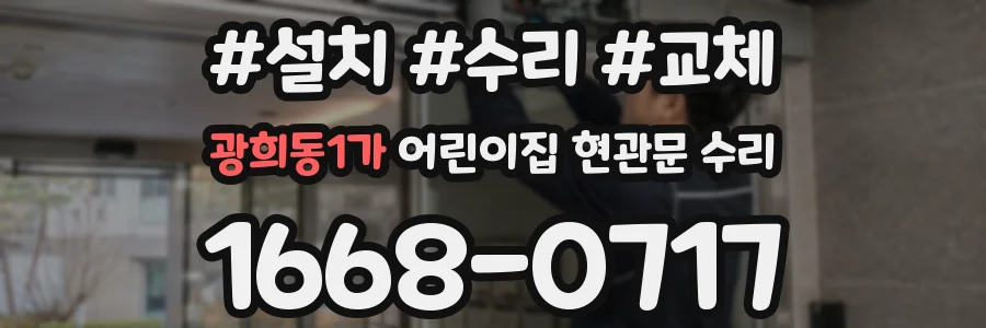 광희동1가 어린이집 현관문 수리