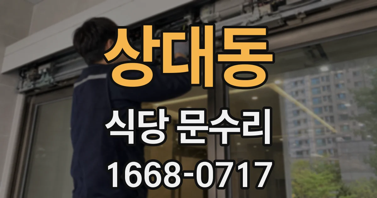 상대동 식당 문수리