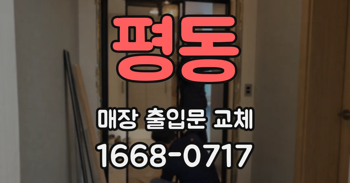 평동 매장 출입문 교체