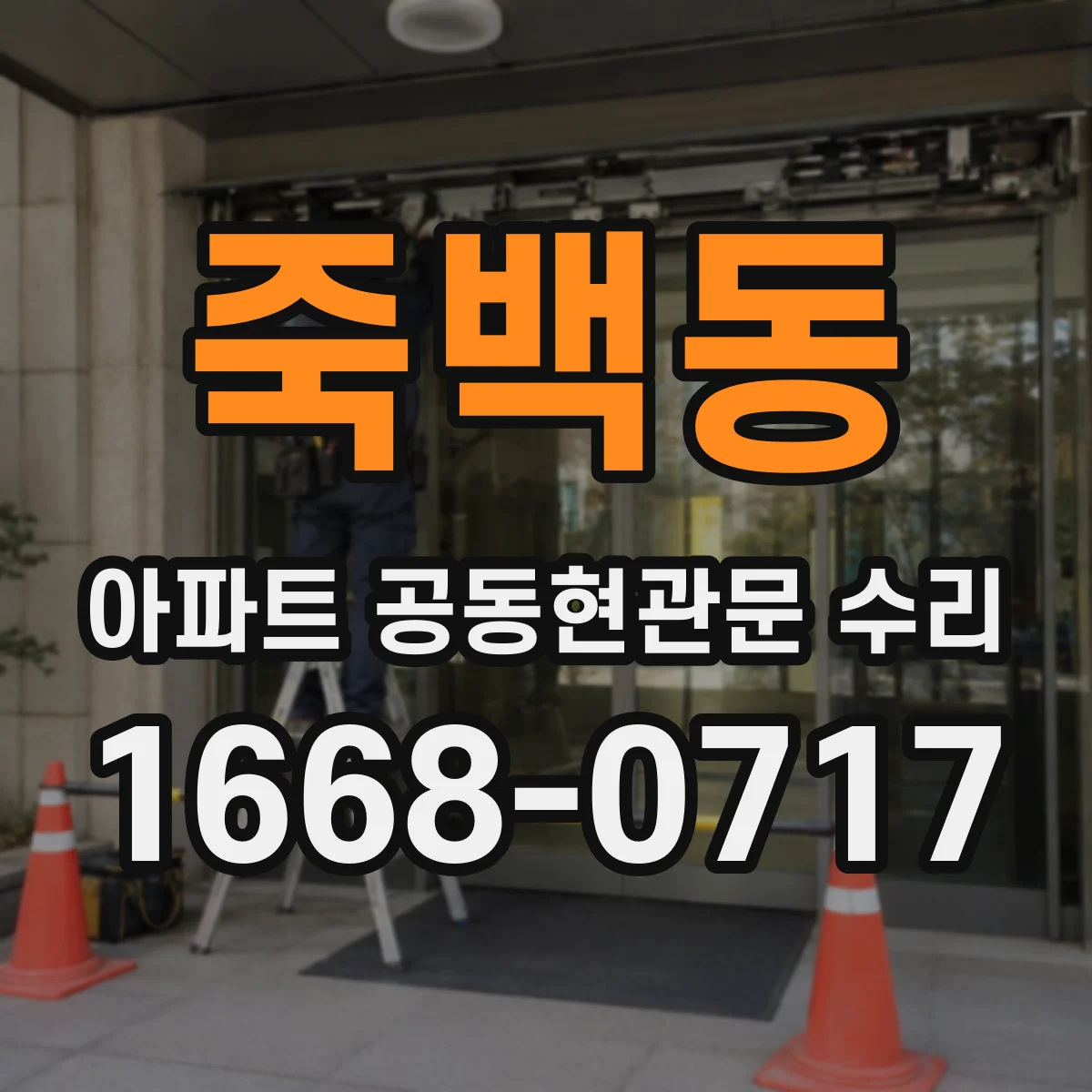 죽백동 아파트 공동현관문 수리