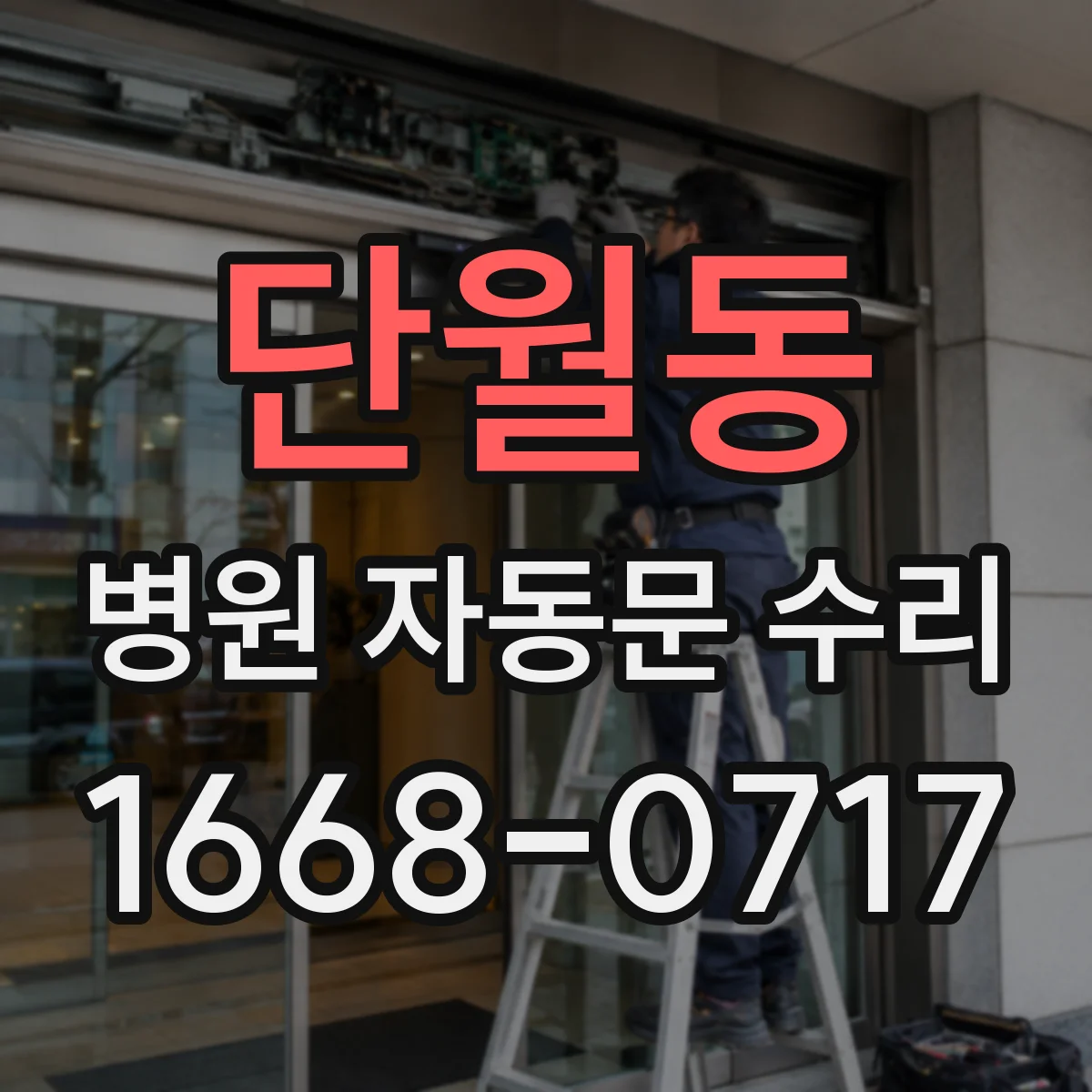 단월동 병원 자동문 수리