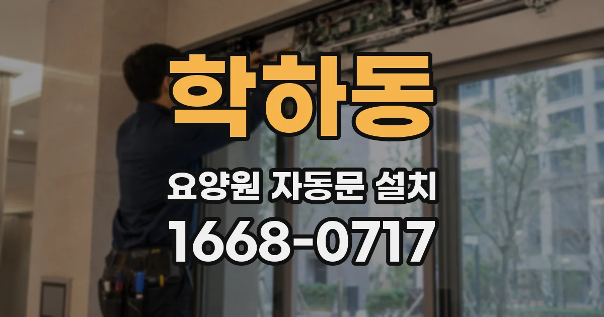 학하동 요양원 자동문 설치