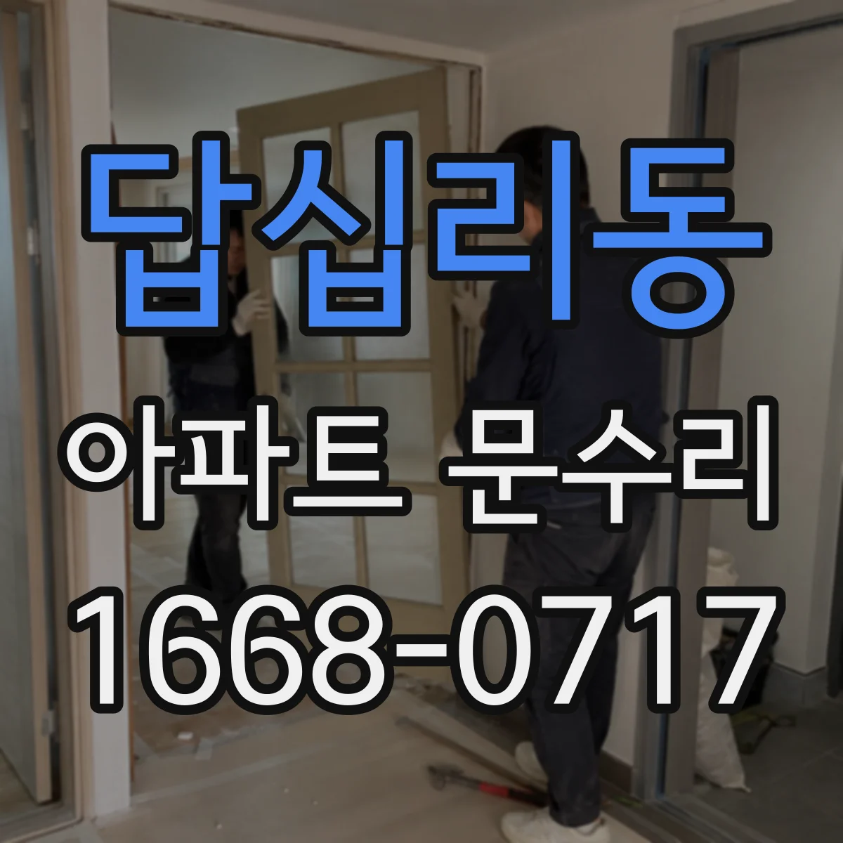 답십리동 아파트 문수리