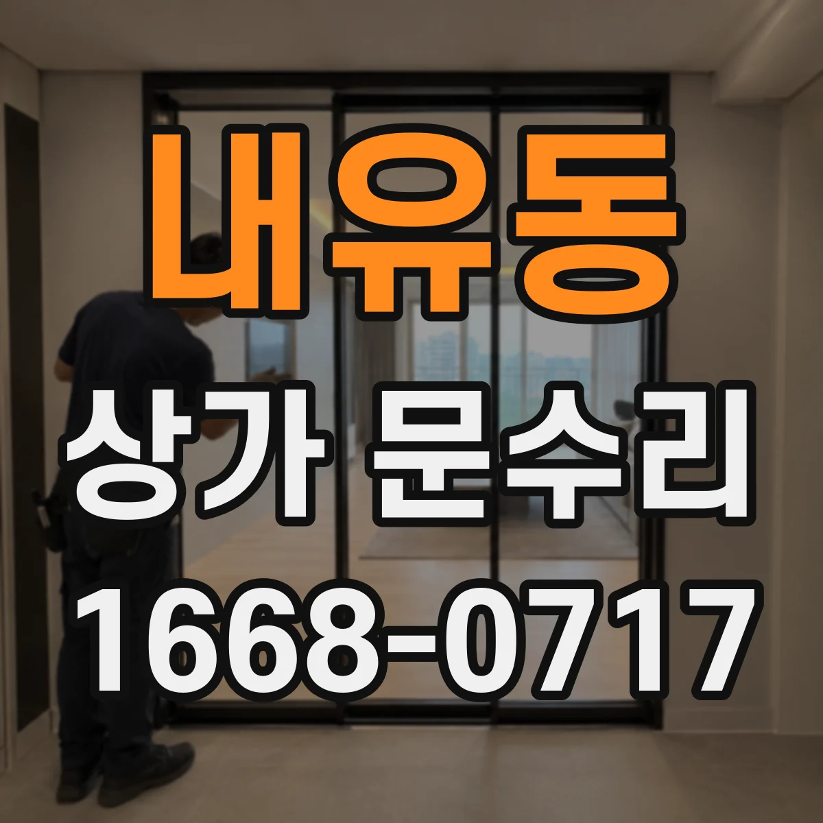 내유동 상가 문수리