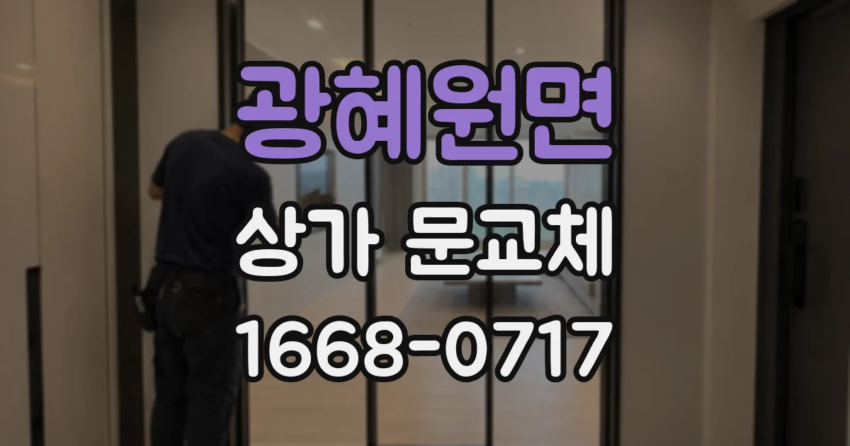 광혜원면 상가 문교체