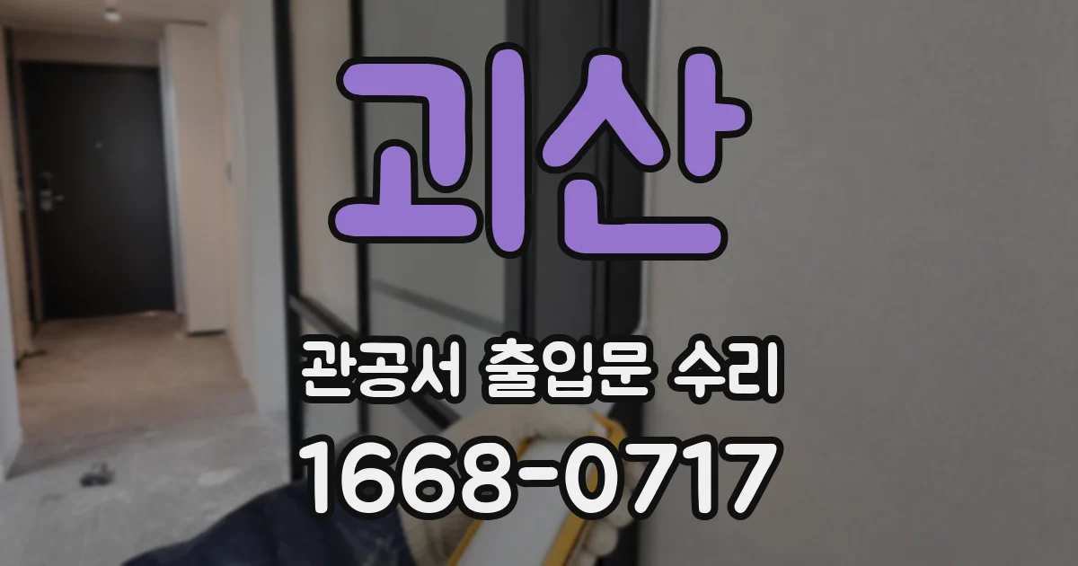 괴산 관공서 출입문 수리