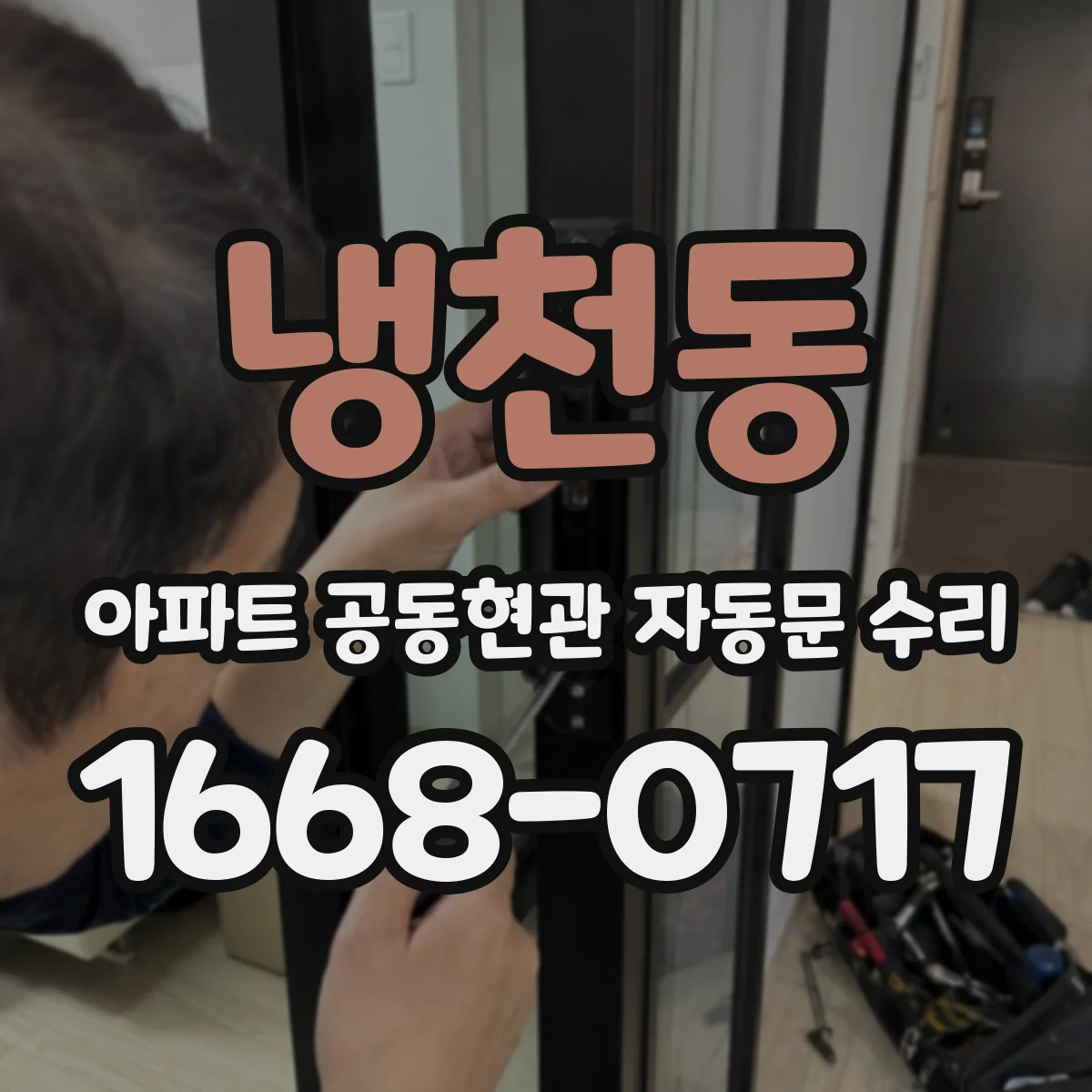 냉천동 아파트 공동현관 자동문 수리