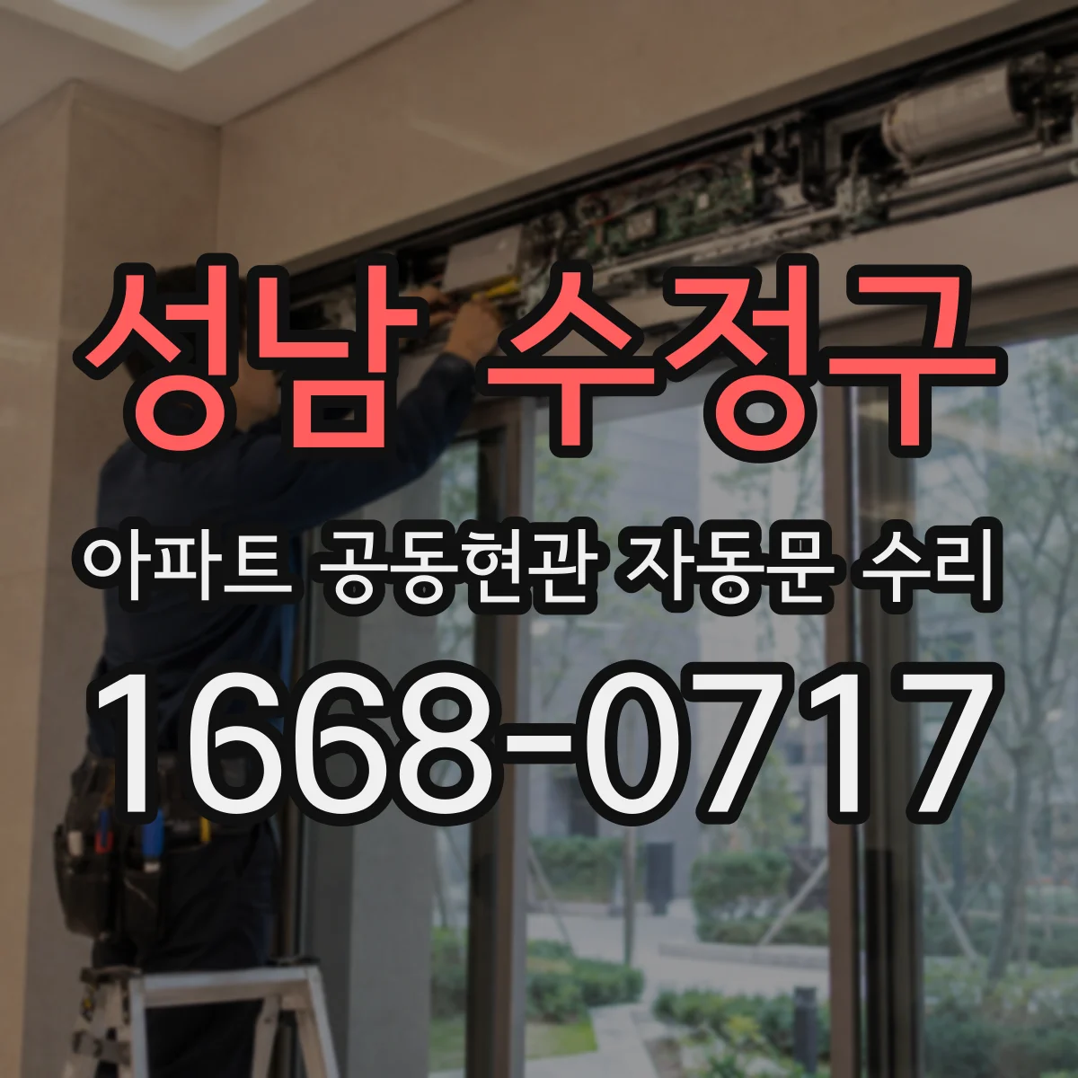 성남 수정구 아파트 공동현관 자동문 수리