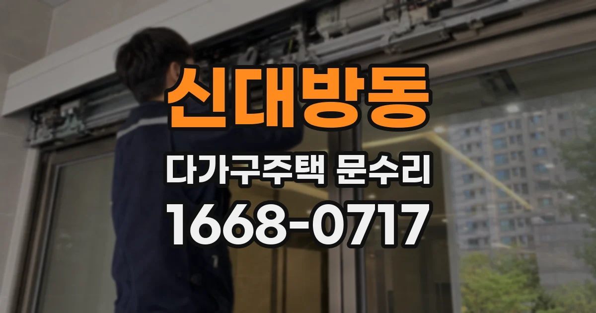 신대방동 다가구주택 문수리