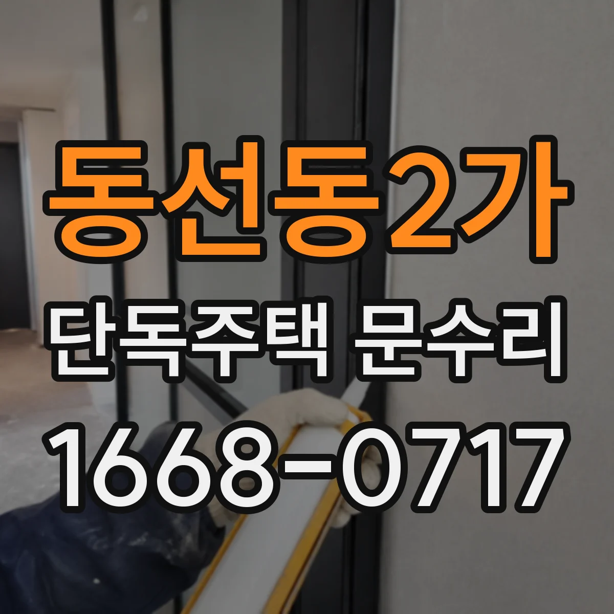 동선동2가 단독주택 문수리