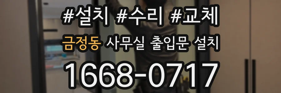 금정동 사무실 출입문 설치