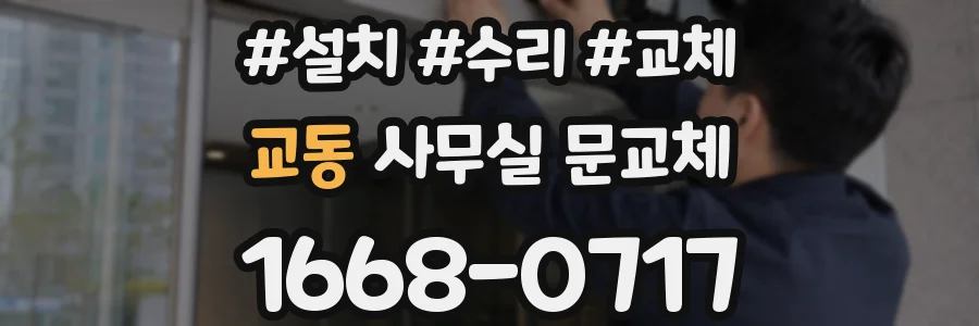 교동 사무실 문교체