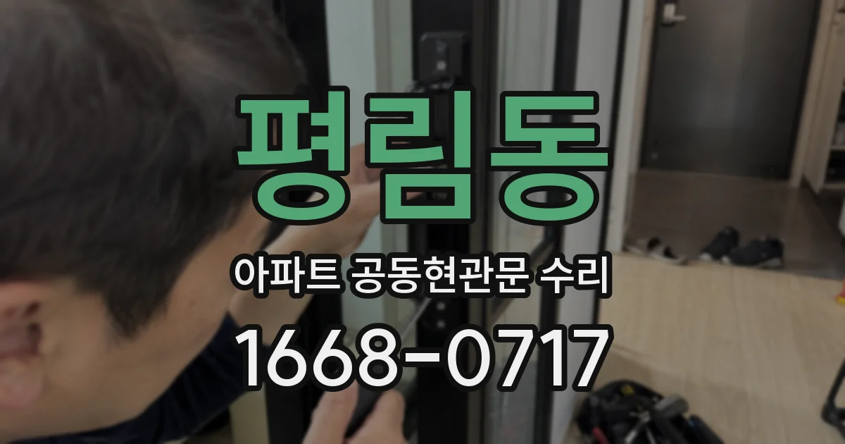 평림동 아파트 공동현관문 수리