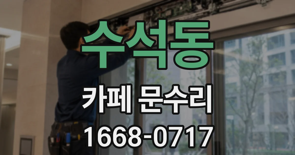 수석동 카페 문수리