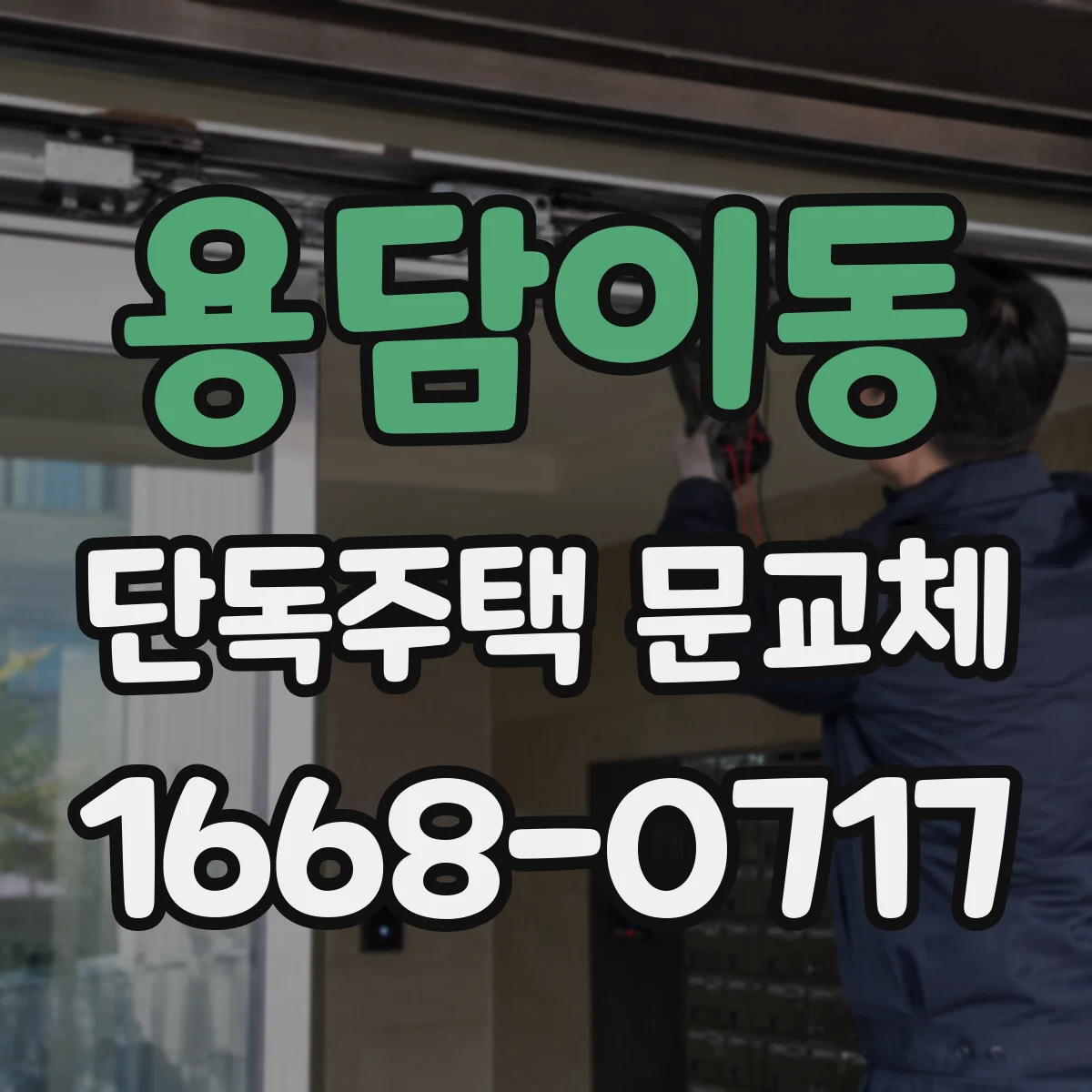 용담이동 단독주택 문교체