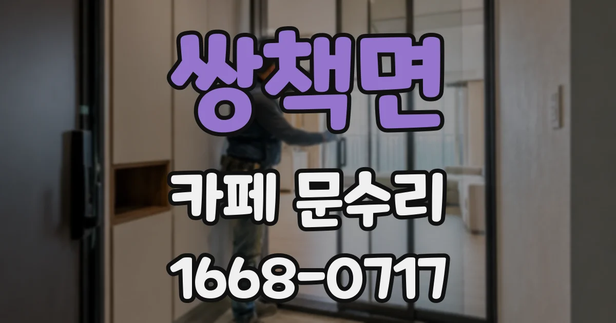 쌍책면 카페 문수리