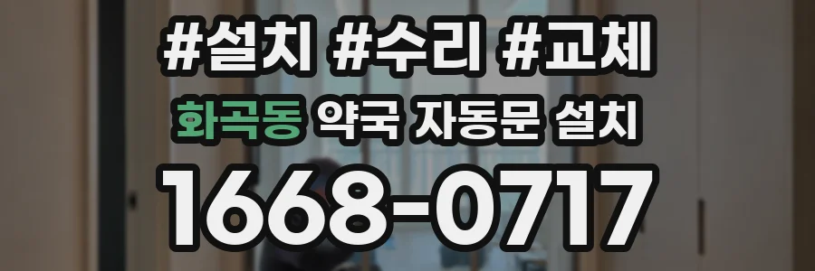 화곡동 약국 자동문 설치