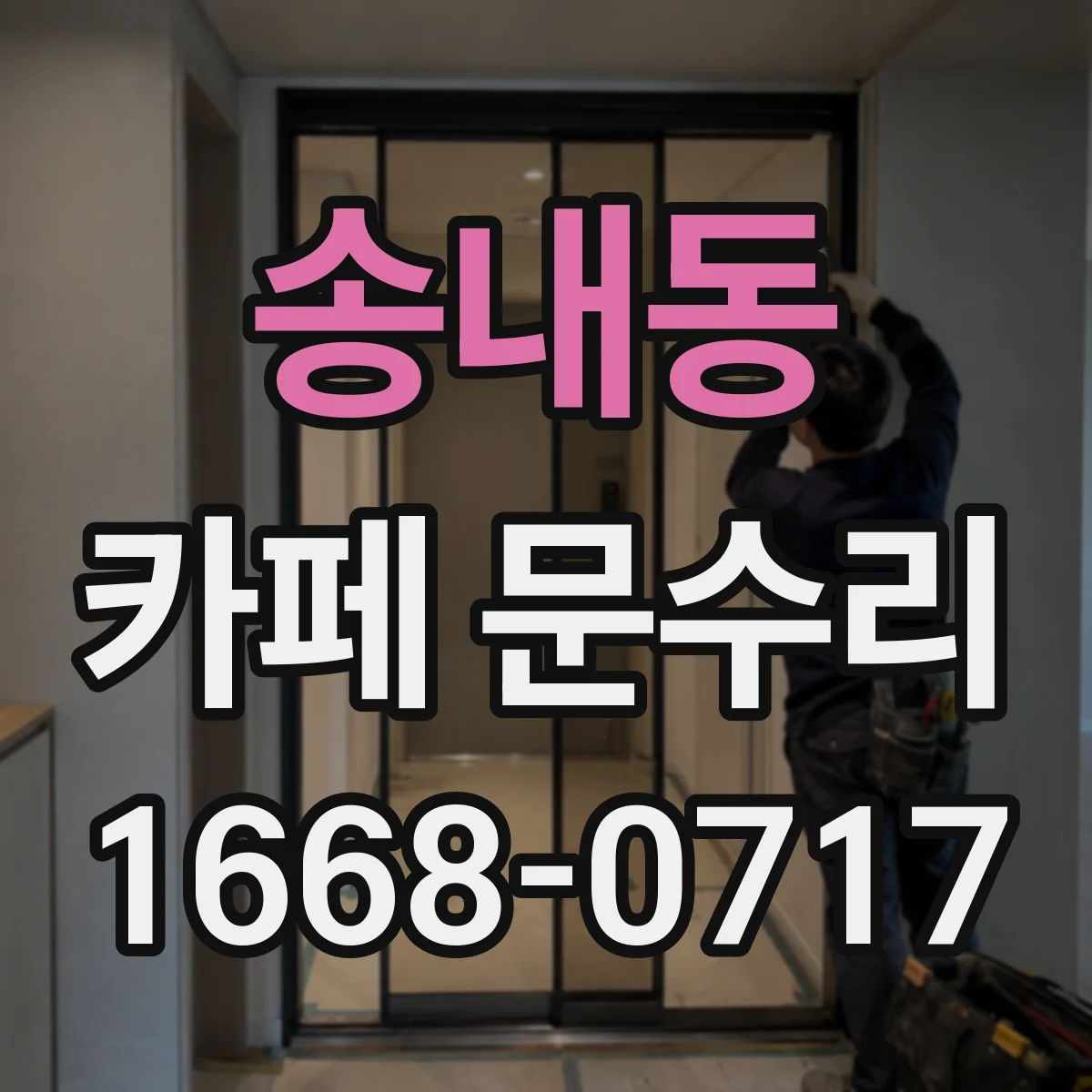 송내동 카페 문수리