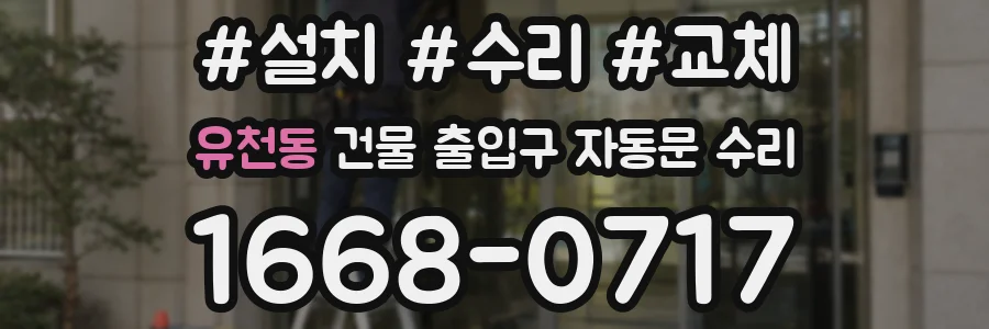 유천동 건물 출입구 자동문 수리