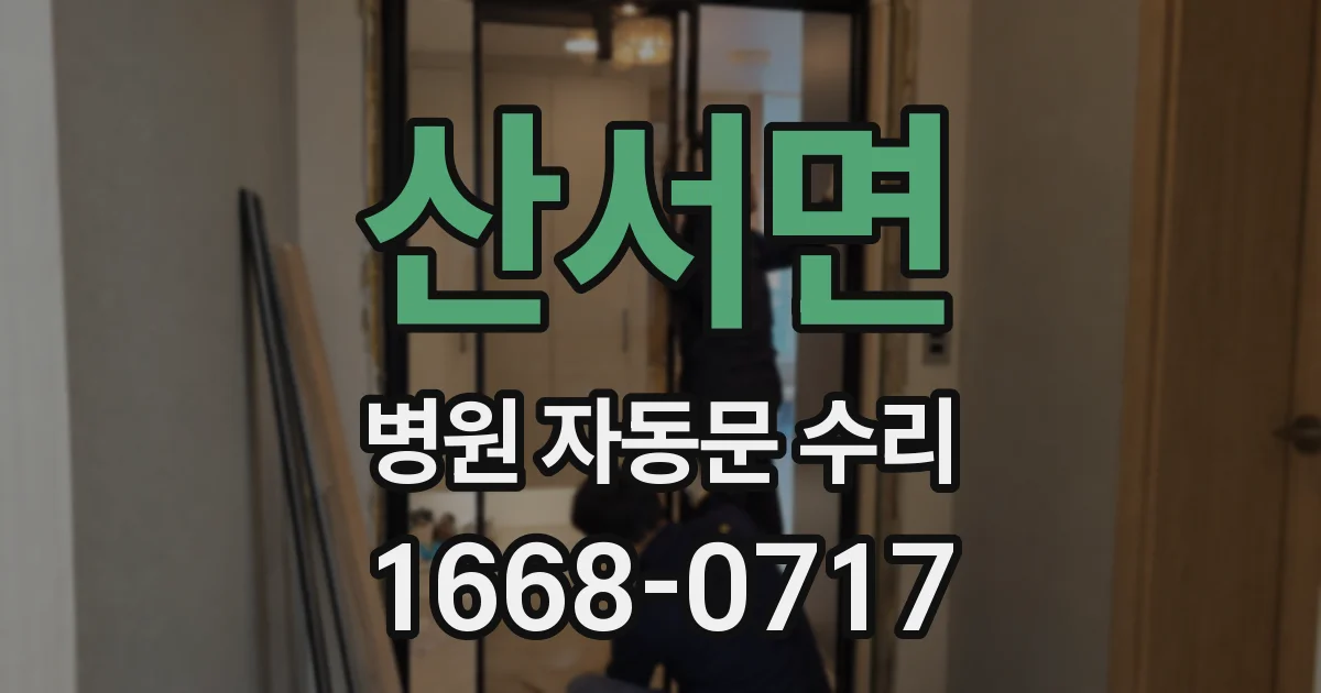 산서면 병원 자동문 수리