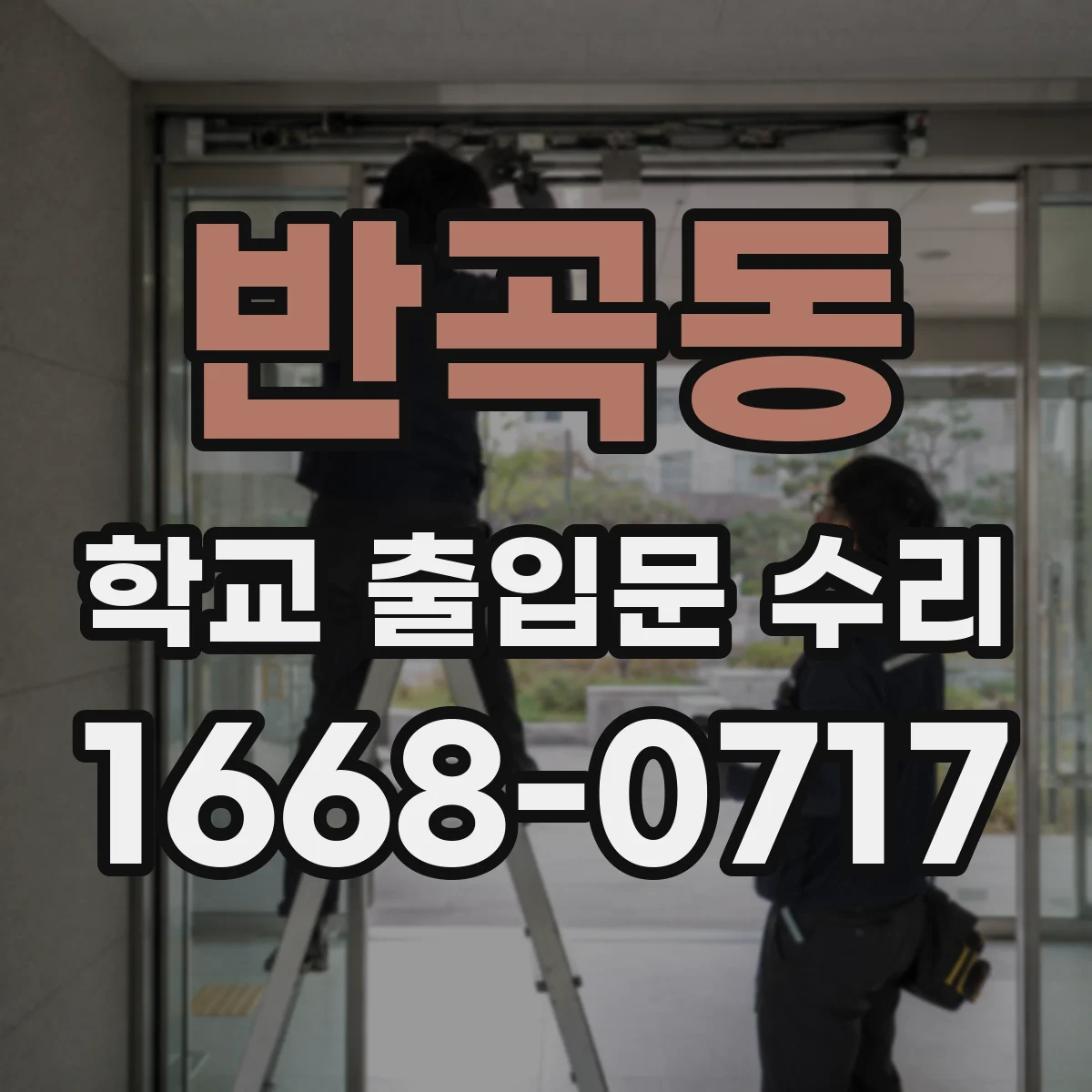 반곡동 학교 출입문 수리