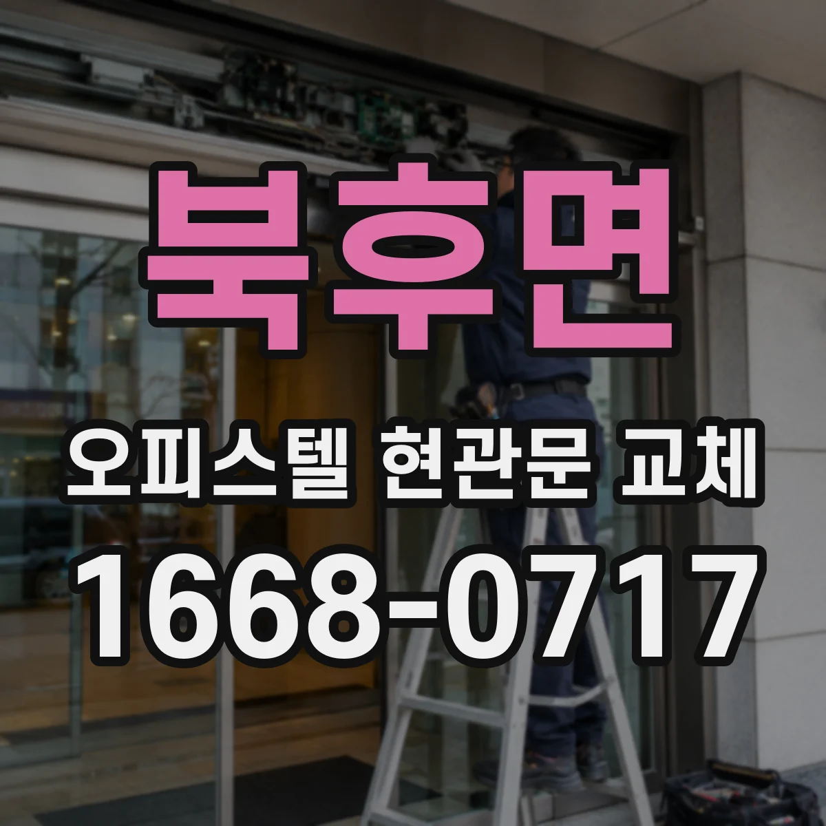 북후면 오피스텔 현관문 교체