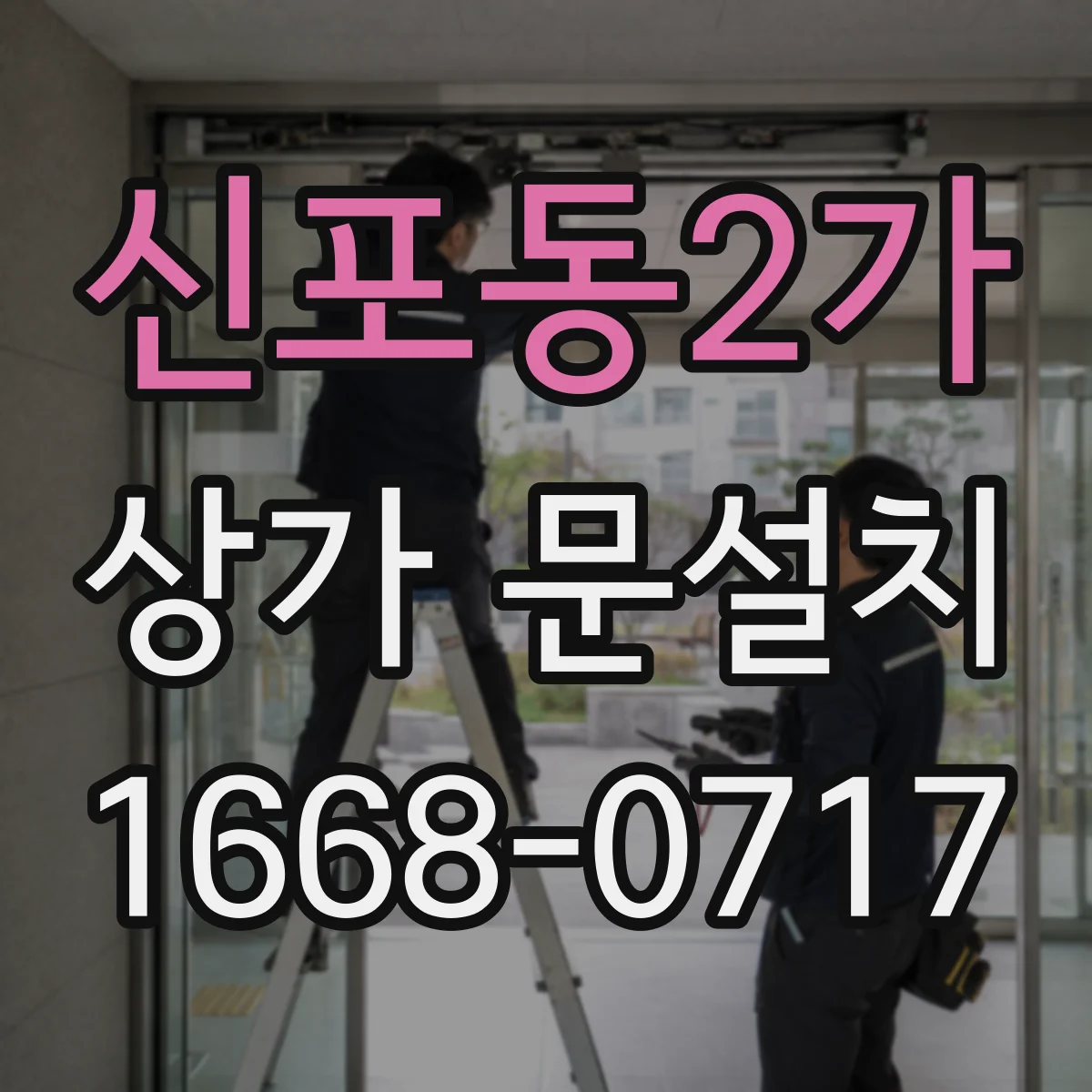신포동2가 상가 문설치