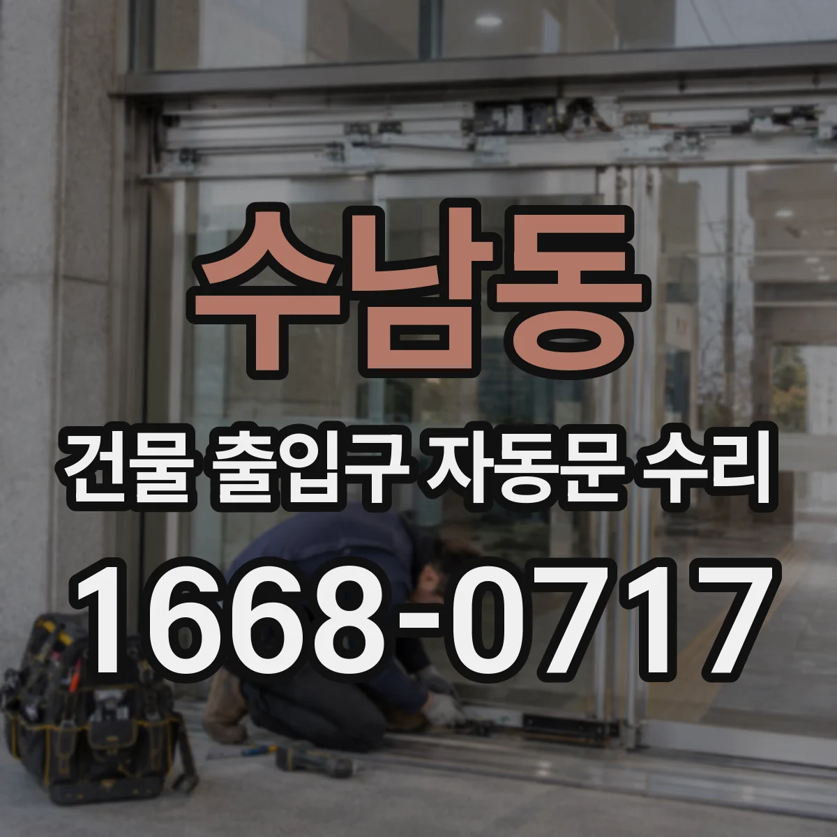 수남동 건물 출입구 자동문 수리