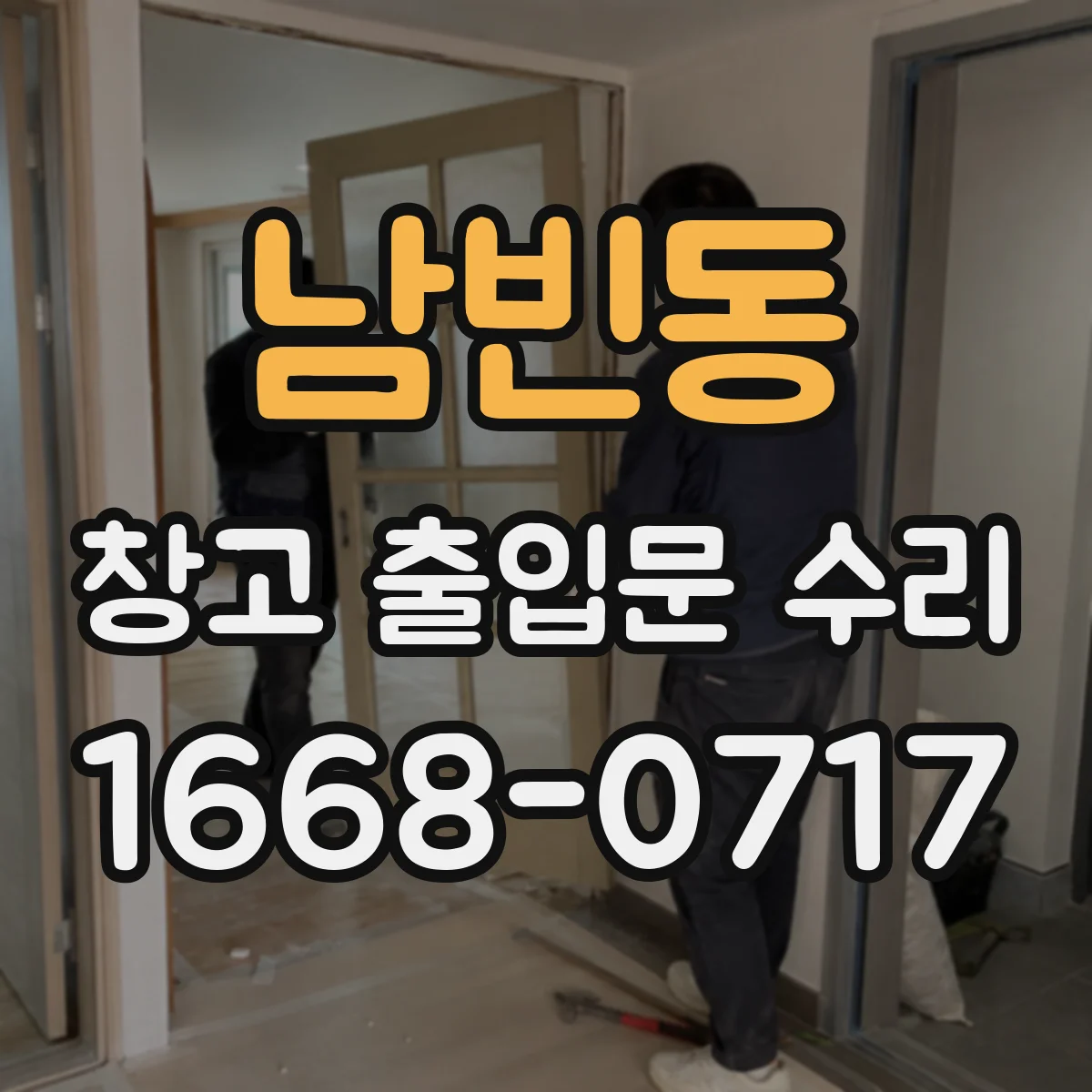 남빈동 창고 출입문 수리